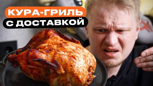 Download Video: Ого, целая кура! Вкусный Цыплёнок. Славный Обзор.