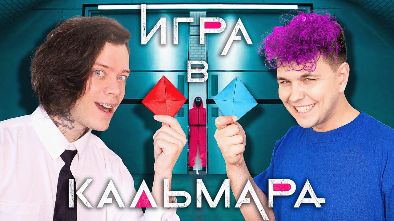 📘📕 ИГРА В КАЛЬМАРА *ЧЕЛЛЕНДЖ* c Милс Кел @meelskel