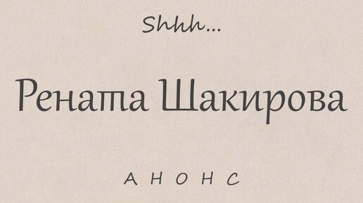 АНОНС | Рената Шакирова - первая солистка Мариинского театра