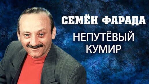 К 90-летию со дня рождения актера Семена Фарады. Непутевый кумир. Центральное телевидение