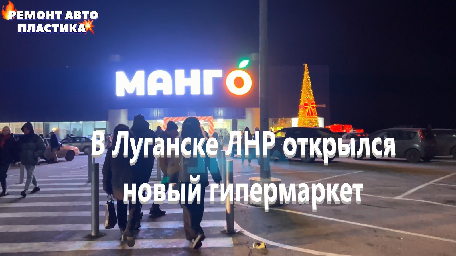 В Луганске ЛНР открылся новый гипермаркет МАНГО