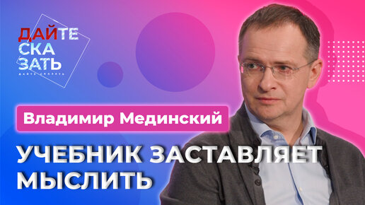 СВО в учебнике истории, школа должна учить мыслить, опасные призывы иноагентов | Владимир Мединский