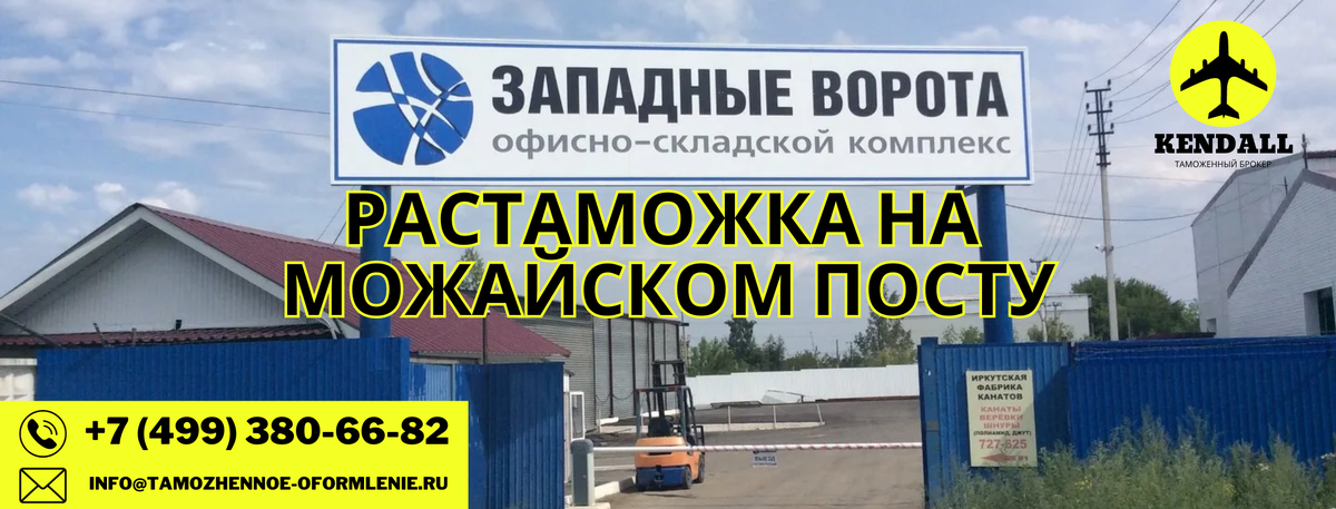 Растаможка на Можайском посту с таможенным брокером