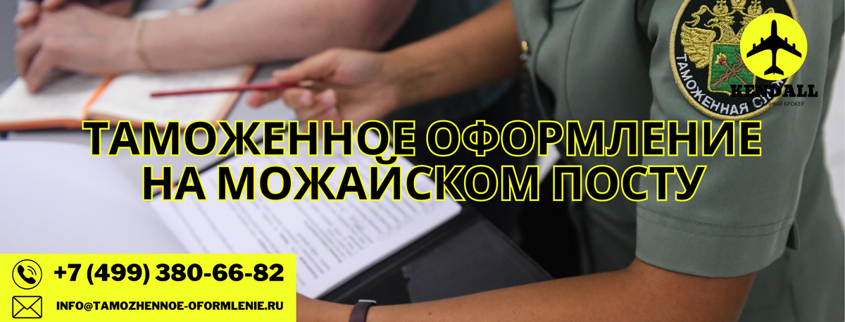 Таможенное оформление грузов на Можайском посту