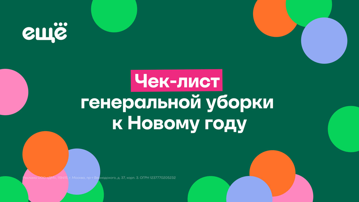 Чек-лист генеральной уборки к Новому году 🤗 | Ещё | Дзен