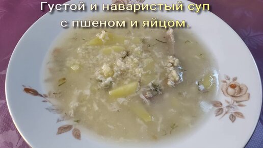 Рецепт Суп с пшеном и яйцом. Калорийность, химический состав и пищевая ценность.