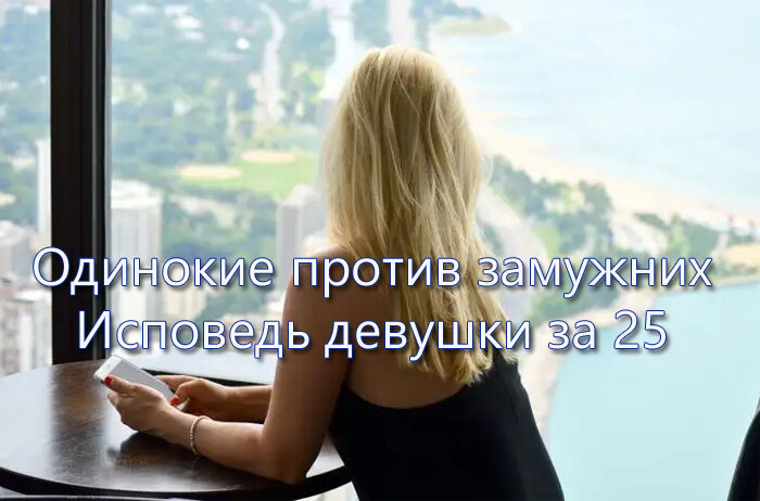 Одинокая девушка за 25 - неужели это приговор, что не будет и подруг?