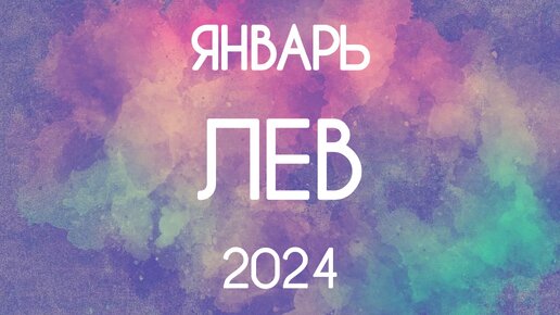 Лев ♌️ Прогноз на Январь 2024