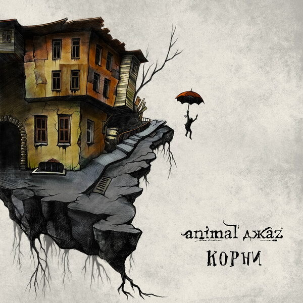    Animal Jazz вернулась к «Корням» с ремейками старых песен
