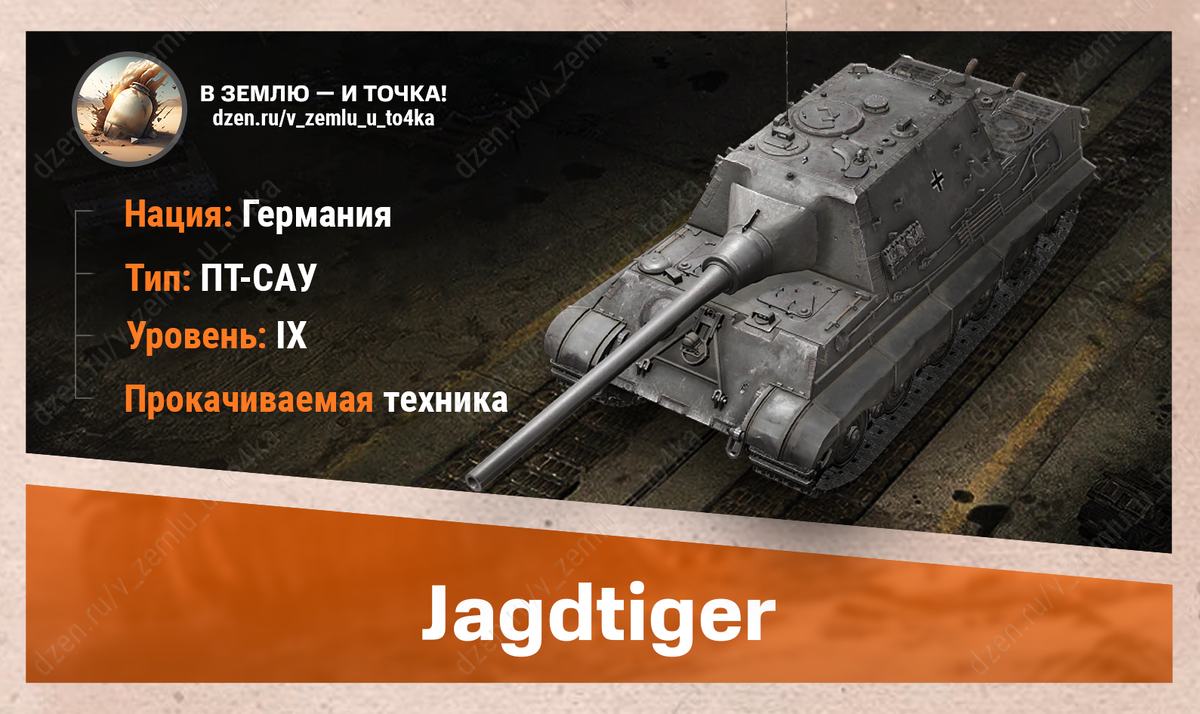 Jagdtiger - немецкая прокачиваемая ПТ-САУ 9 уровня