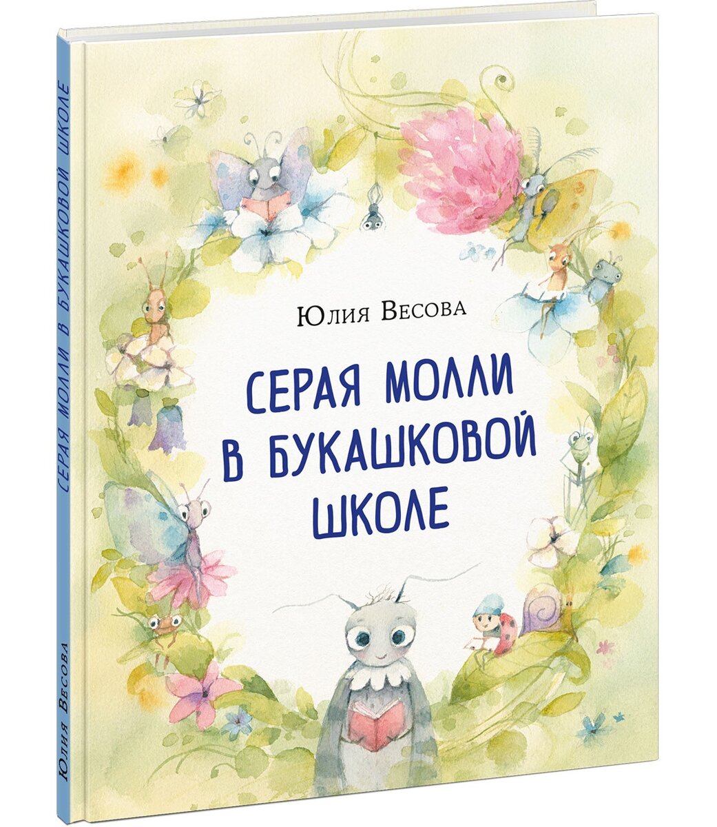 Юлия Весова «Серая Молли в букашковой школе»