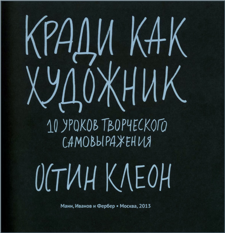 Остин Клеон «Кради как художник. 10 уроков творческого самовыражения». Обложка книги.