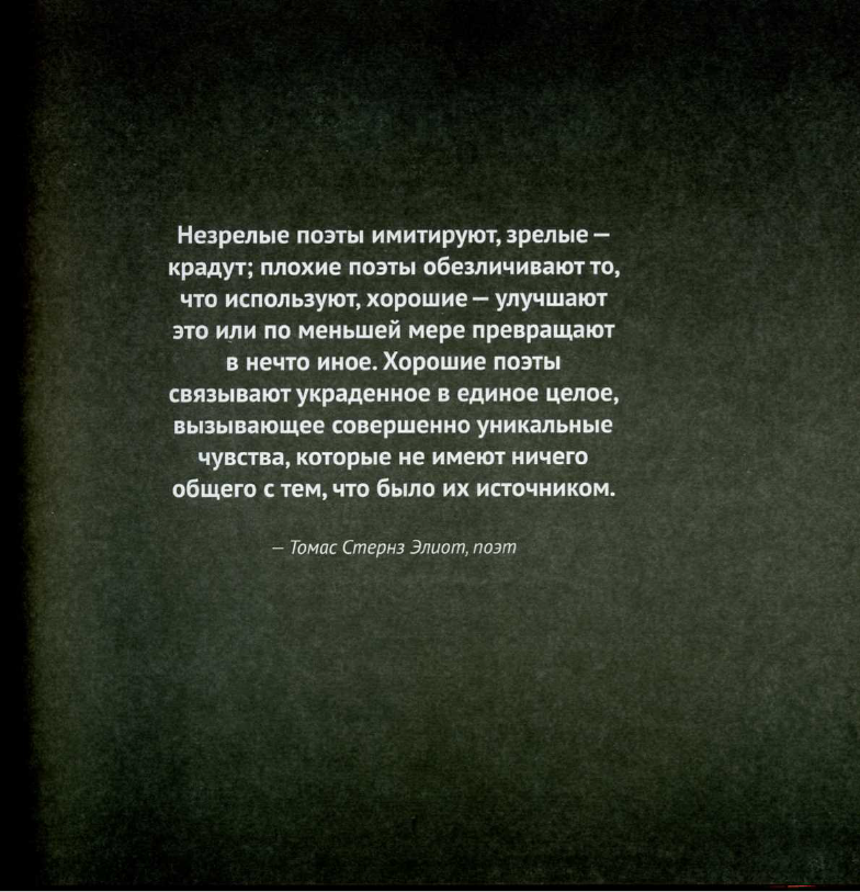 Остин Клеон «Кради как художник. 10 уроков творческого самовыражения». Иллюстрации из книги в виде цитат.