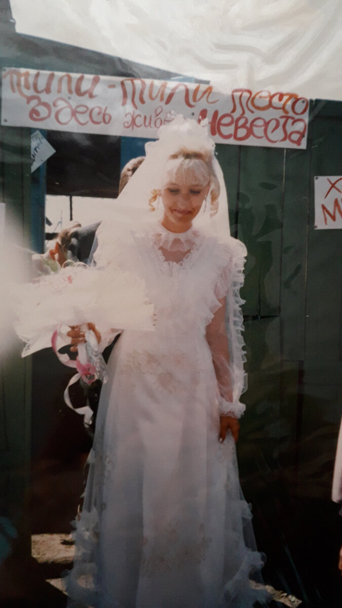 Я - невеста
