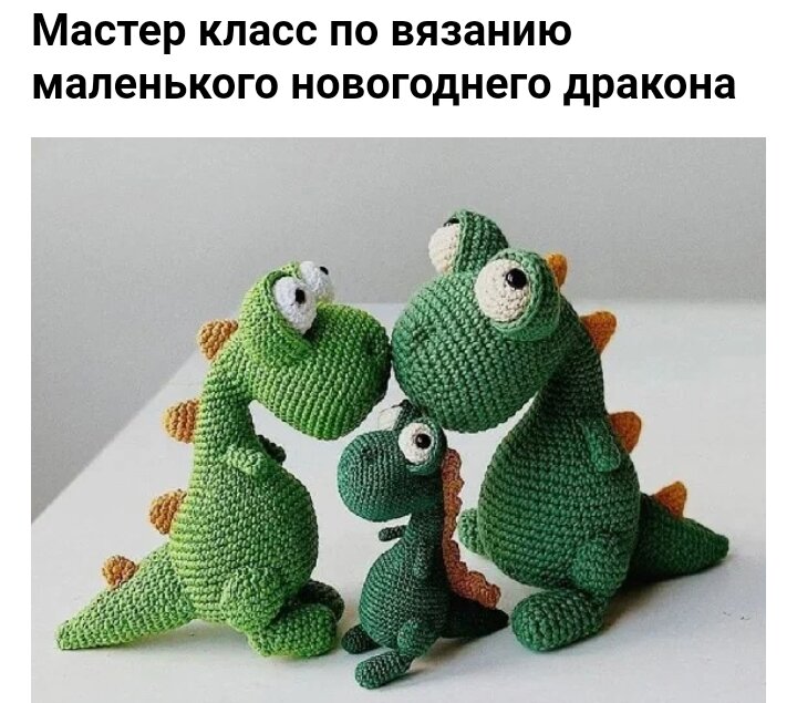Размер дракончика🦕 10-11 см, прям- таки карманный малыш! Можно будет применить и в качестве ёлочной игрушки.