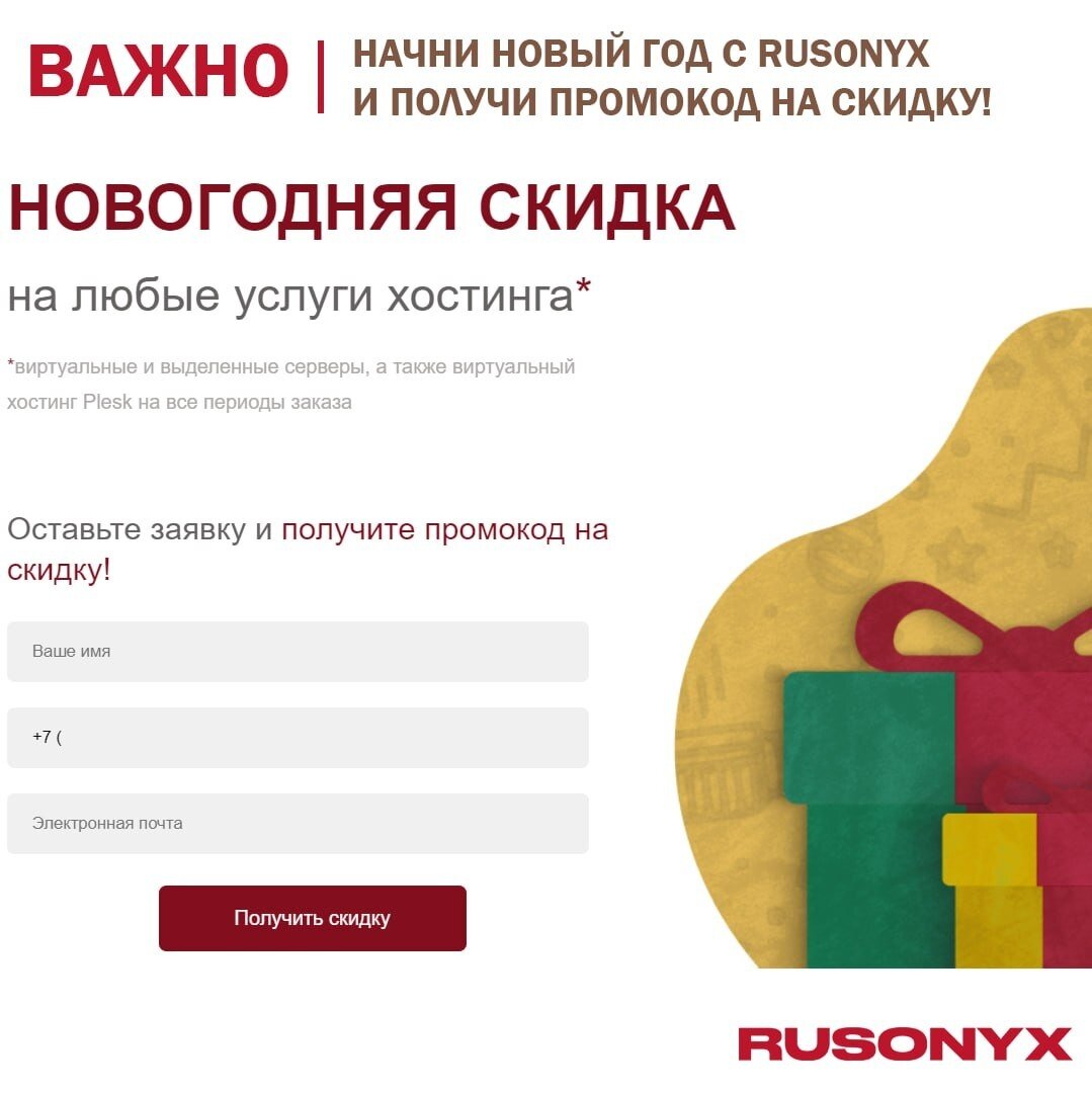 Начните Новый год с Rusonyx: дарим промокод на скидку при заказе любых  услуг хостинга! | Rusonyx - ваш бизнес всегда онлайн | Дзен