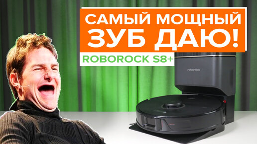 Roborock S8 Plus / 6000 Па - МАРКЕТИНГ или Реальность?! Как справляются с уборкой 2 валика? Проверяем робот-пылесос в тестах.