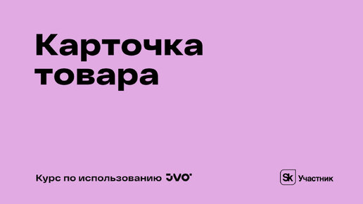 Урок №5. Карточка товара в личном кабинете JVO