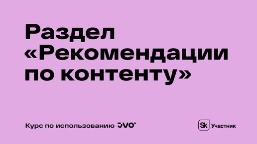 Урок №11. Раздел «Контент» в личном кабинете JVO