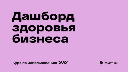 Урок №3. Дашборд здоровья бизнеса в личном кабинете JVO