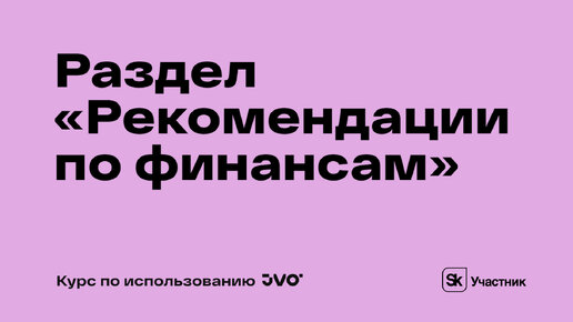 Урок №7. Раздел «Финансы» в личном кабинете JVO