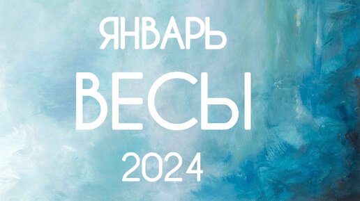 Весы ♎️ События Января 2024