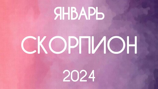 Скорпион ♏️ Прогноз на Январь 2024