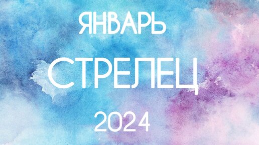 Стрелец ♐️ Январь 2024