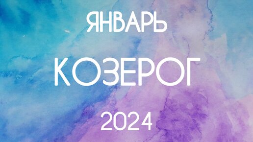 Козерог ♑️ Что произойдет в Январе?