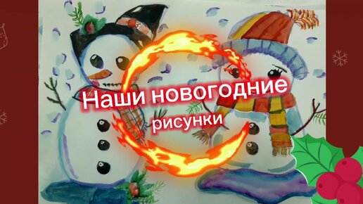 Простые детские рисунки на новогоднюю тему