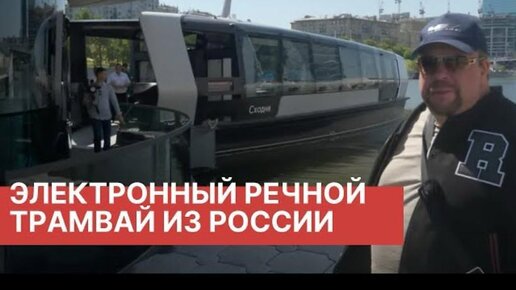 Российское ЭЛЕКТРО СУДНО в центре Москвы! Катаемся на новом речном трамвайчике с Давидычем!