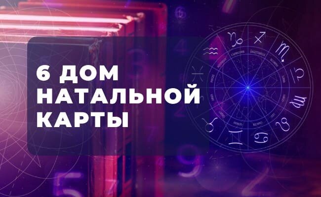 6 дом в натальной карте
