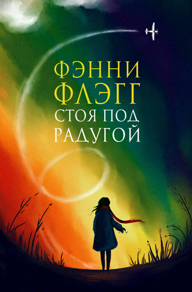 Фэнни флэгг "стоя под радугой". Фэнни флэгг книги. Обложка книги стоя под радугой. Фэнни флэгг радуга. Стоя под радугой фэнни.