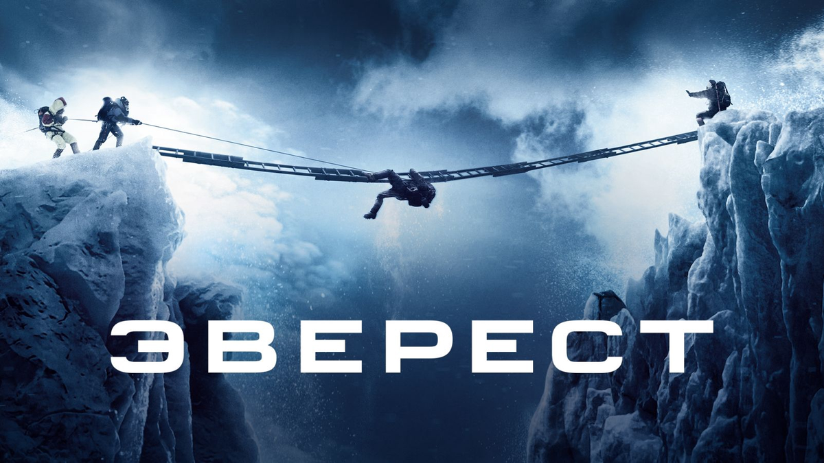 Эверест трейлер Роб