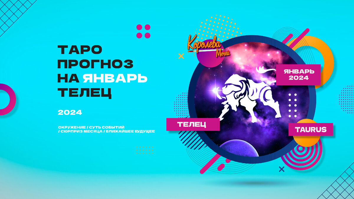 13 октября 2024 телец. Телец 2024. Телец 2024 год. Гороскоп для тельца на 2024. Королева лайка 2024