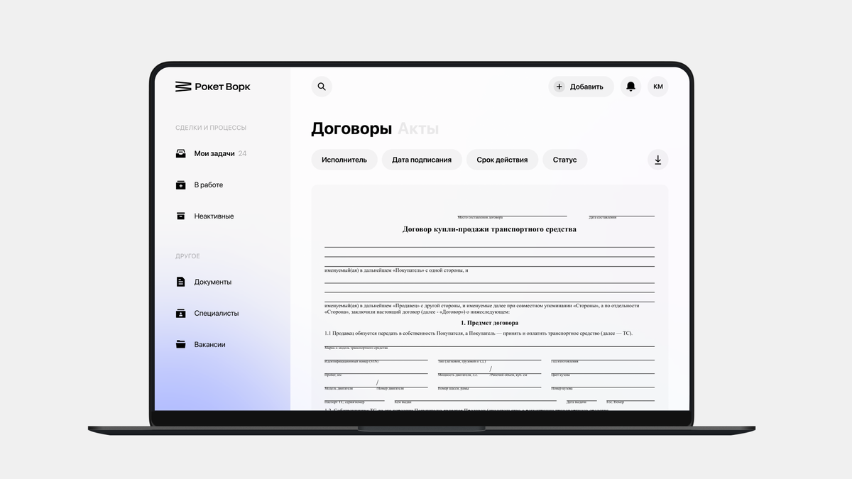 Онлайн-сделка по договору ДКП на платформе Рокет Ворк