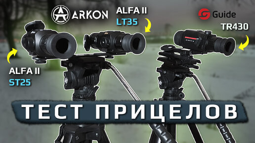 Тест тепловизионных прицелов Arkon Alfa II LT35, ST25 и Guide TR430