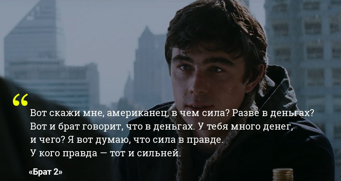 «В чем сила брат? Сила в правде»