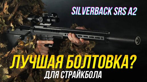 ЛУЧШАЯ СНАЙПЕРСКАЯ ВИНТОВКА ДЛЯ СТРАЙКБОЛА? SILVERBACK SRS A2.