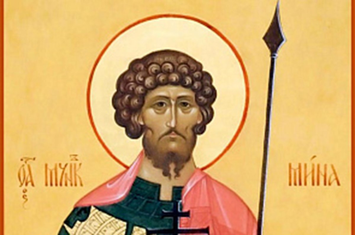    Свя­той Ми­на.