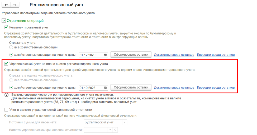 Опция ведения УУ на счетах регл. учета. 