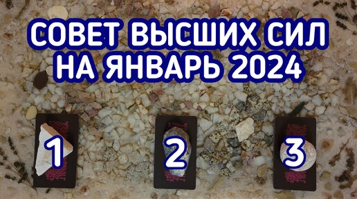 Совет Высших сил на ЯНВАРЬ 2024 | 3 варианта | Гадание онлайн | Таро расклад | Таро терапия Души