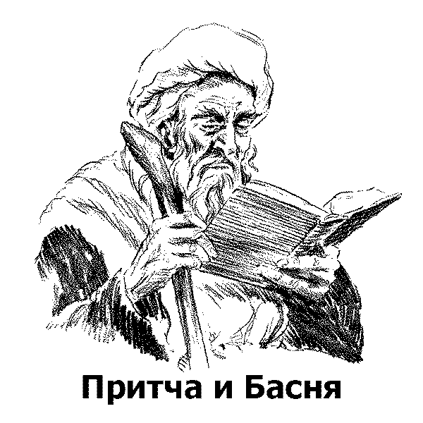 Чем отличается притча от басни