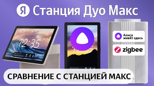 Яндекс Станция Дуо Макс УЖАСНО ДОРОГАЯ КОЛОНКА c ЭКРАНОМ и Алисой, Zigbee умный дом