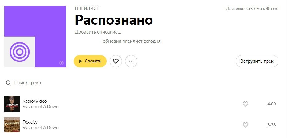 В плейлист попали песни, которые нельзя найти в поиске.