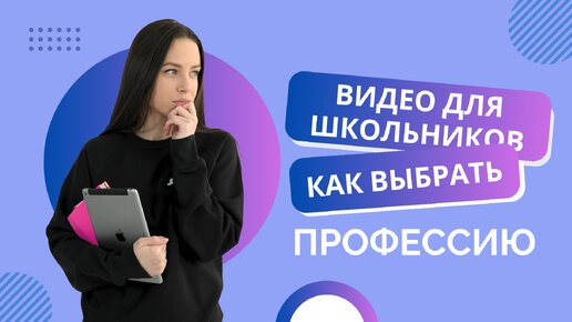 Как ШКОЛЬНИКУ выбрать ПРОФЕССИЮ? 4 вопроса которые помогут выбрать направление