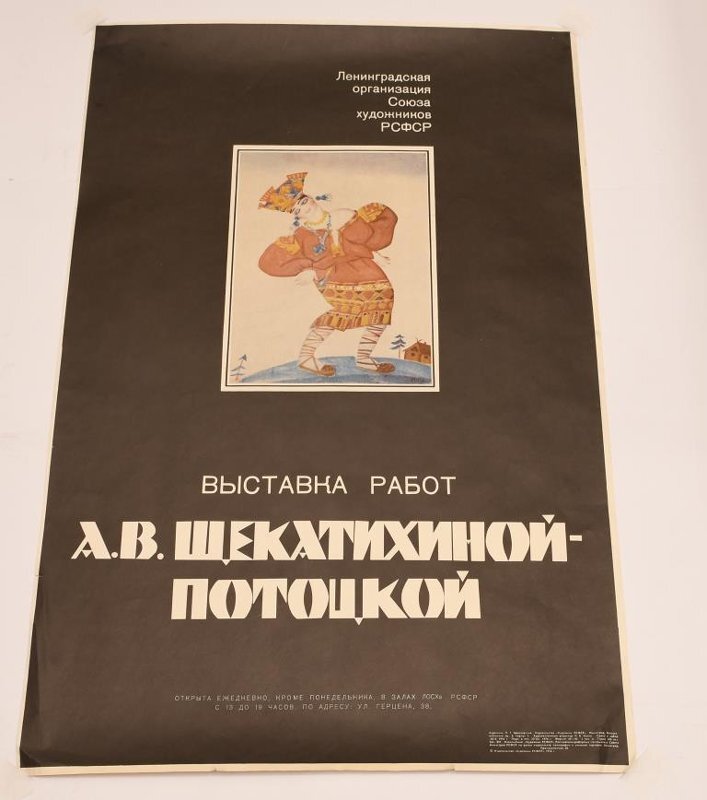 Афиша. Выставка работ А.В. Щекатихиной-Потоцкой. 1976. Музей-институт семьи Рерихов 