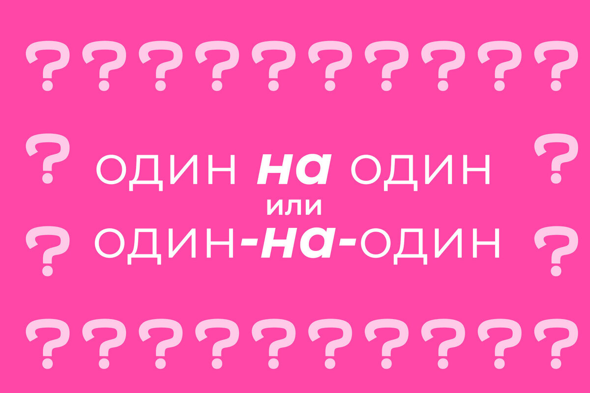     Как писать правильно: «один на один» или «один-на-один»