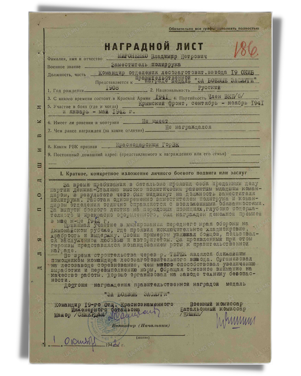 Наградной лист о представлении к медали «За боевые заслуги» заместителю политрука Мироненко Владимиру Петровичу, командиру отделения лесозаготовительного взвода 19-го отдельного Краснознаменного инженерного батальона 44-й армии Закавказского фронта. Дата документа: 06.10.1942. Источник: pamyat-naroda.ru