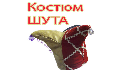 Костюм клоуна своими руками